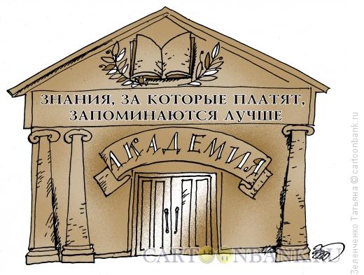 Карикатура: Запомни, Зеленченко Татьяна