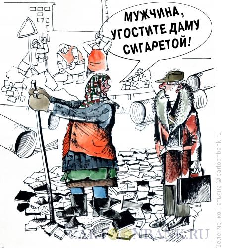Карикатура: Угостите сигаретой, Зеленченко Татьяна