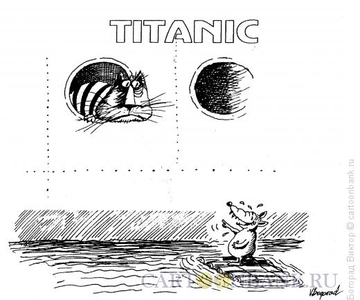 Карикатура: Титаник, Богорад Виктор