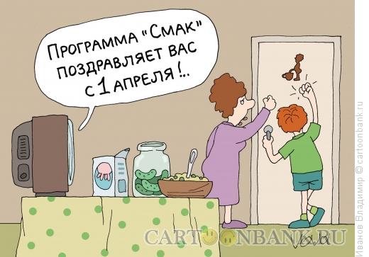 Карикатура: Смачный розыгрыш, Иванов Владимир