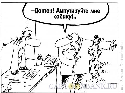 Карикатура: Ампутация, Шилов Вячеслав