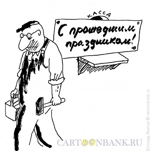 Карикатура: Денег нет!, Богорад Виктор