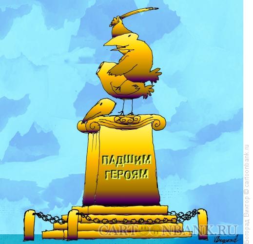 Карикатура: Памятник павшим героям, Богорад Виктор