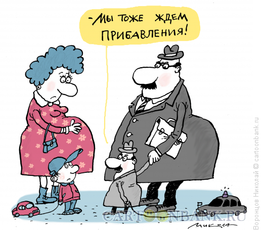 Карикатура: Прибавление у чиновника, Воронцов Николай