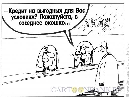 Карикатура: Банкир и клиент, Шилов Вячеслав
