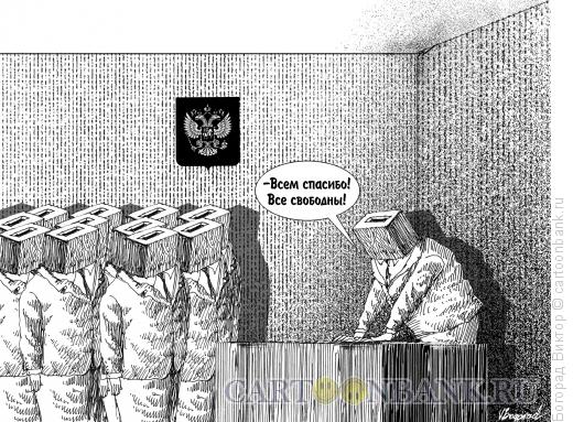 Карикатура: Конец выборов, Богорад Виктор