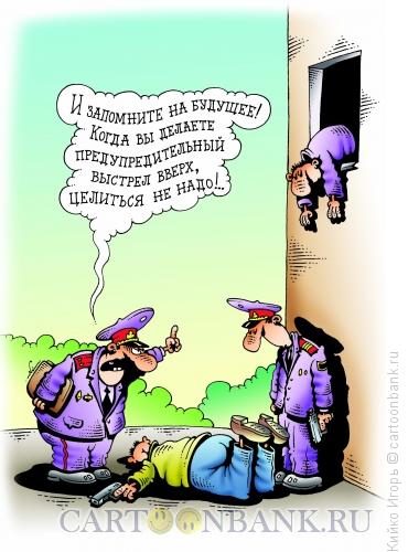 Карикатура: Предупредительный выстрел, Кийко Игорь