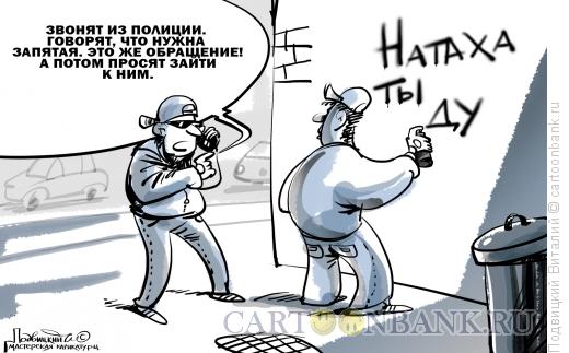 Карикатура: Звонят из полиции, Подвицкий Виталий
