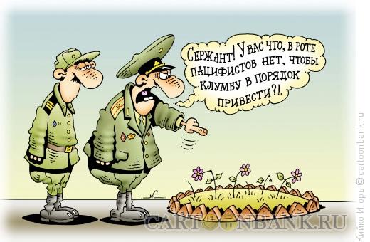 Карикатура: Пацифист, Кийко Игорь