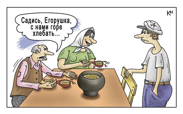 Карикатура: Похлёбка, Александр Кузнецов