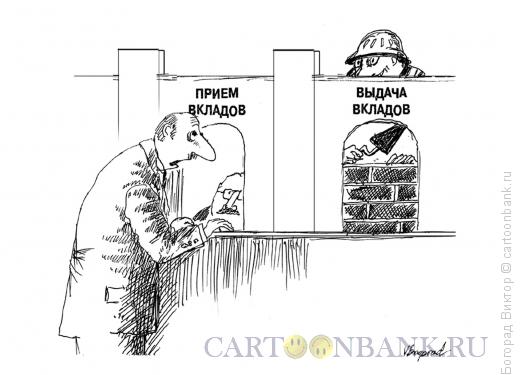 Карикатура: Прием и выдача вкладов, Богорад Виктор