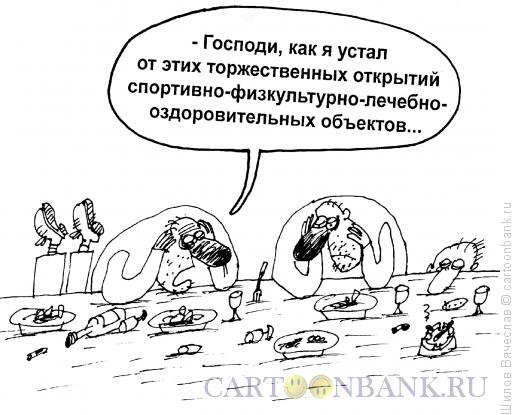 Карикатура: Устал от открытия, Шилов Вячеслав
