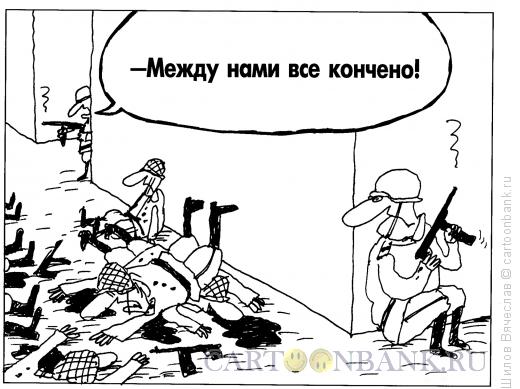 Карикатура: Все кончено!, Шилов Вячеслав