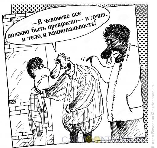 Карикатура: Национальность, Шилов Вячеслав