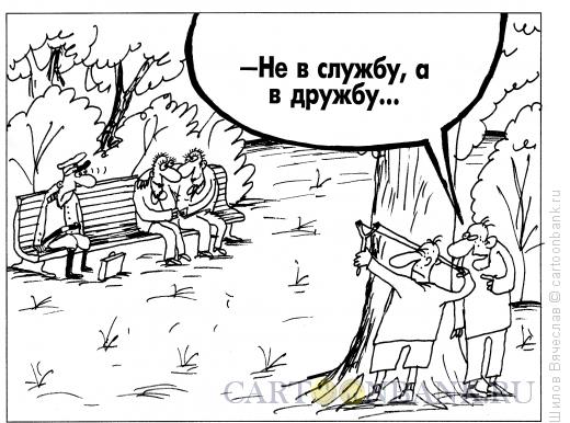 Карикатура: Не в службу, а в дружбу, Шилов Вячеслав