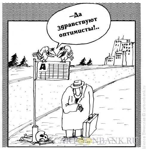 Карикатура: Оптимизм, Шилов Вячеслав