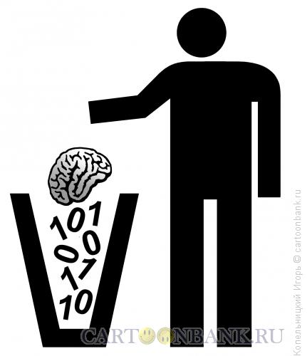Карикатура: бросать мозг в мусорник, Копельницкий Игорь
