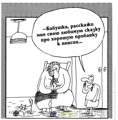Карикатура: Прибавка к пенсии, Шилов Вячеслав