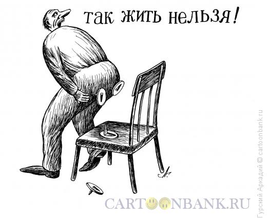 Карикатура: кнопки на стуле, Гурский Аркадий