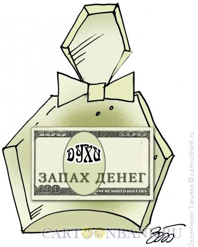 Карикатура: Запах денег, Зеленченко Татьяна