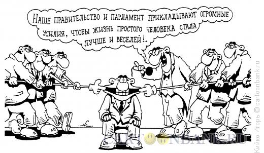 Карикатура: Огромные усилия, Кийко Игорь