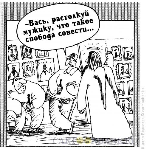 Карикатура: Свобода совести, Шилов Вячеслав