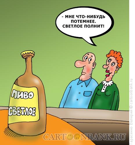Карикатура: Пиво светлое, Тарасенко Валерий