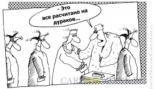Карикатура: Стратегический расчет, Шилов Вячеслав