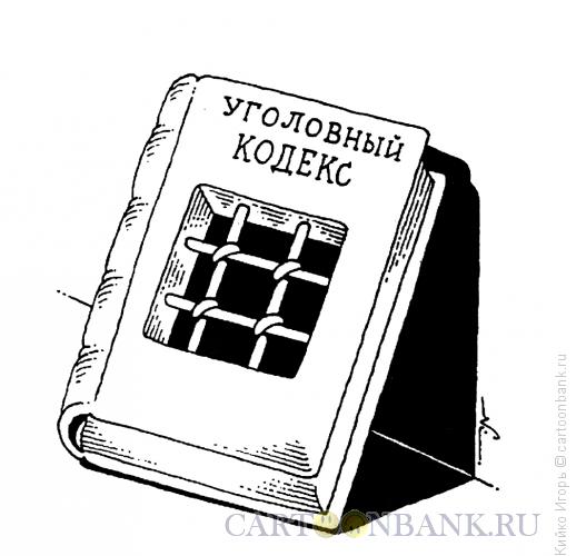 Карикатура: Уголовный кодекс, Кийко Игорь
