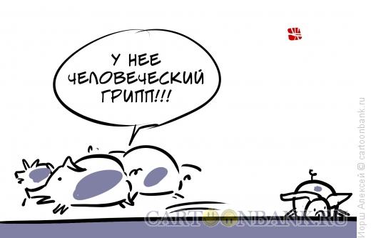 Карикатура: Человеческий грипп, Иорш Алексей