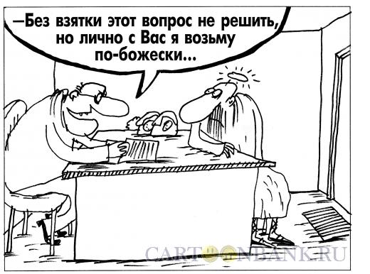 Карикатура: Взятка по-божески, Шилов Вячеслав