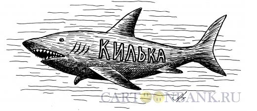 Карикатура: акула-килька, Гурский Аркадий
