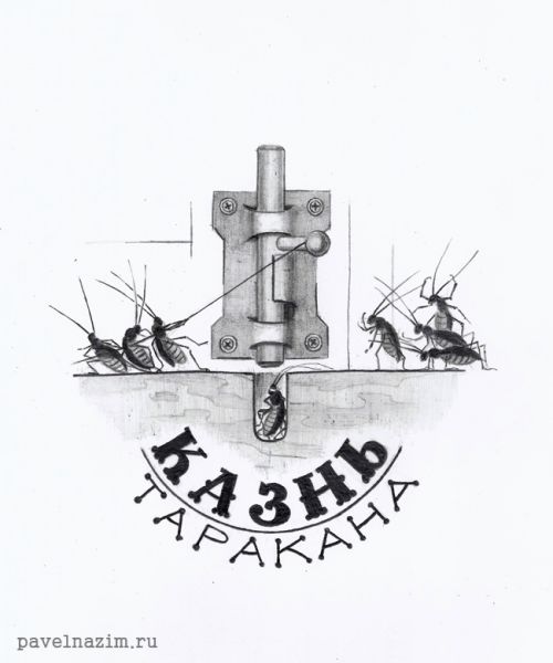 Карикатура: Казнь таракана, Павел Назим