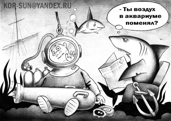 Карикатура: Аквариум, Сергей Корсун