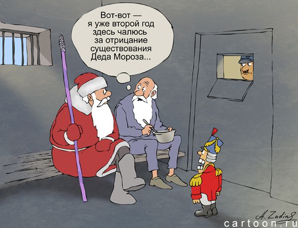 Карикатура: Отрицание Деда Мороза, Александр Зудин