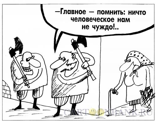 Карикатура: Гуманизм, Шилов Вячеслав