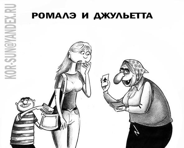 Карикатура: Ромалэ и Джульетта, Сергей Корсун