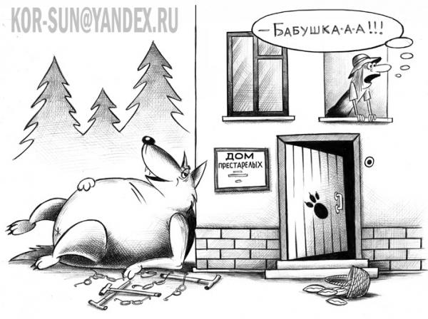 Карикатура: Красная Шапочка, Сергей Корсун