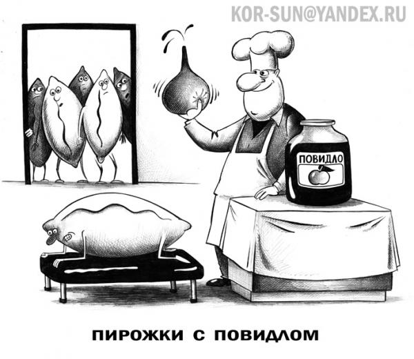 Карикатура: Пирожки с повидлом, Сергей Корсун