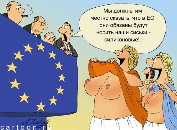 Карикатура: При вступлении в Евросоюз, Александр Зудин