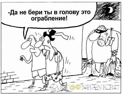 Карикатура: Не бери в голову, Шилов Вячеслав