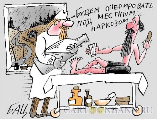 Карикатура: Под местным наркозом, Цыганков Борис