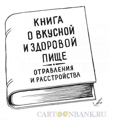 Карикатура: поваренная книга, Гурский Аркадий