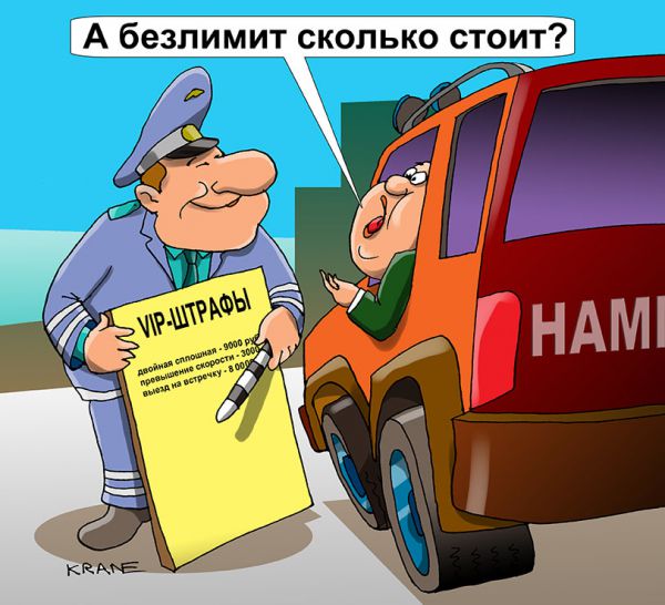 Карикатура: Безлимит на нарушения ПДД, Евгений Кран