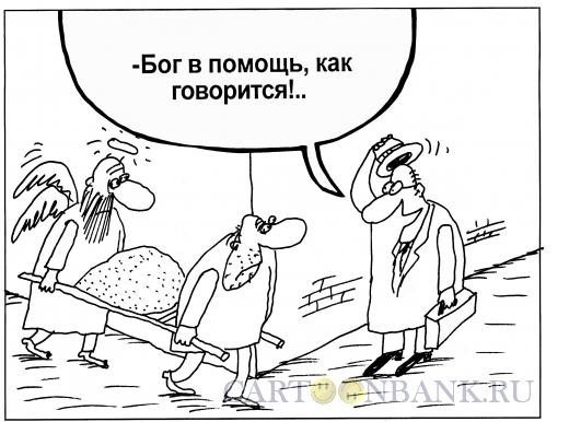 Карикатура: Бог в помощь, Шилов Вячеслав