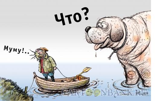Карикатура: Большое Муму, Сергеев Александр