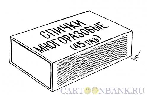 Карикатура: коробка спичек, Гурский Аркадий