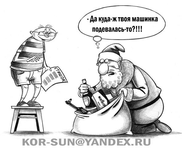 Карикатура: Дед Мороз, Сергей Корсун