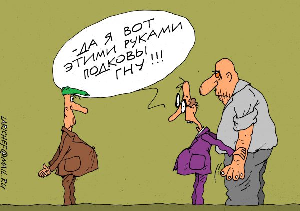 Карикатура: подкова, михаил ларичев