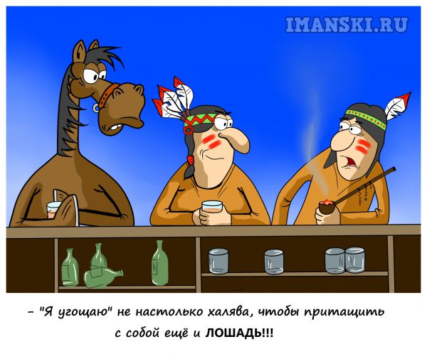 Карикатура: Халява, Игорь Иманский
